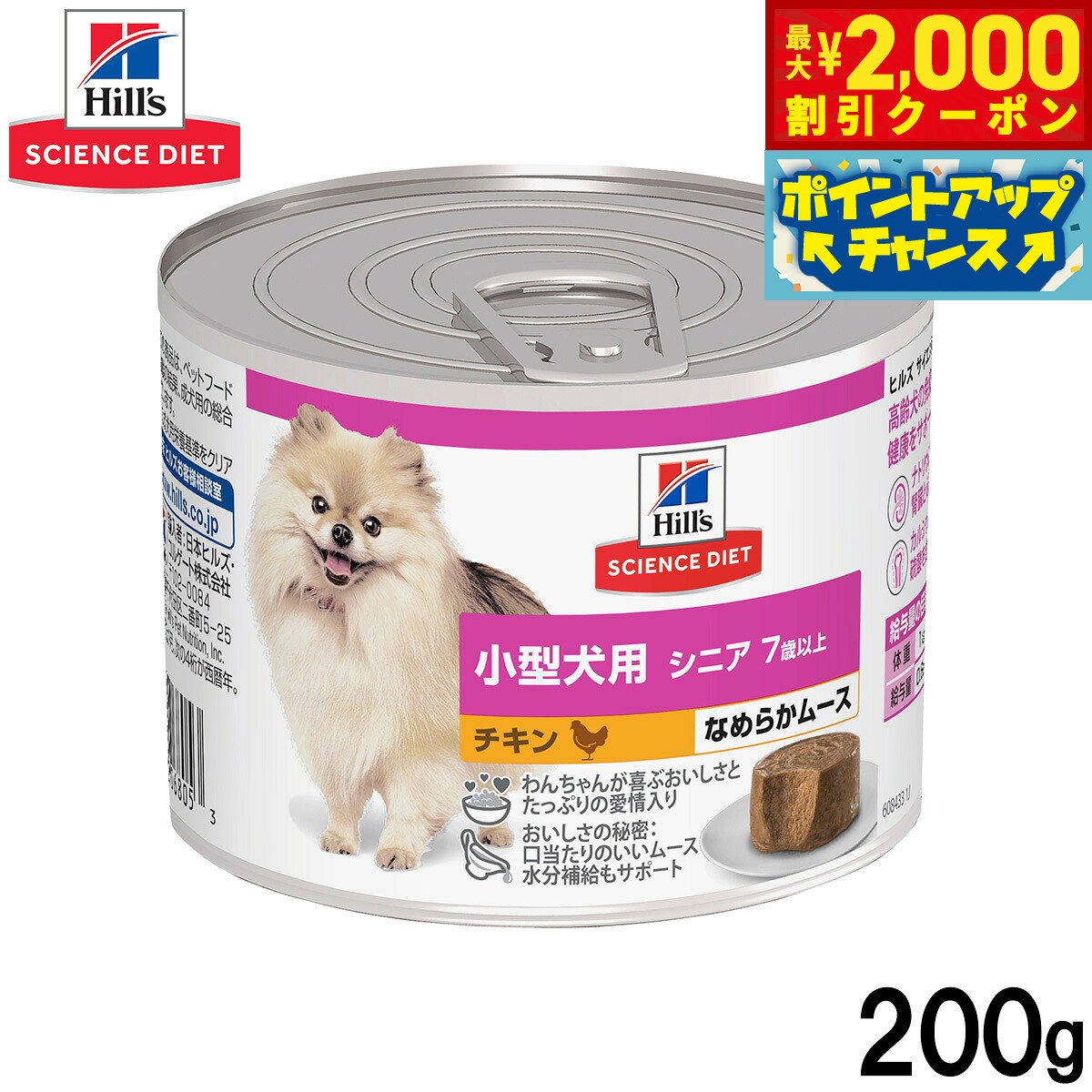 【最大2000円OFFクーポン！＆店内ポイント最大51倍！本日限定！】ヒルズ サイエンスダイエット ドッグフード 小型犬用 シニア 7歳以上 チキン ムース 200g koji-10042980 コジコジ パッケージ画像