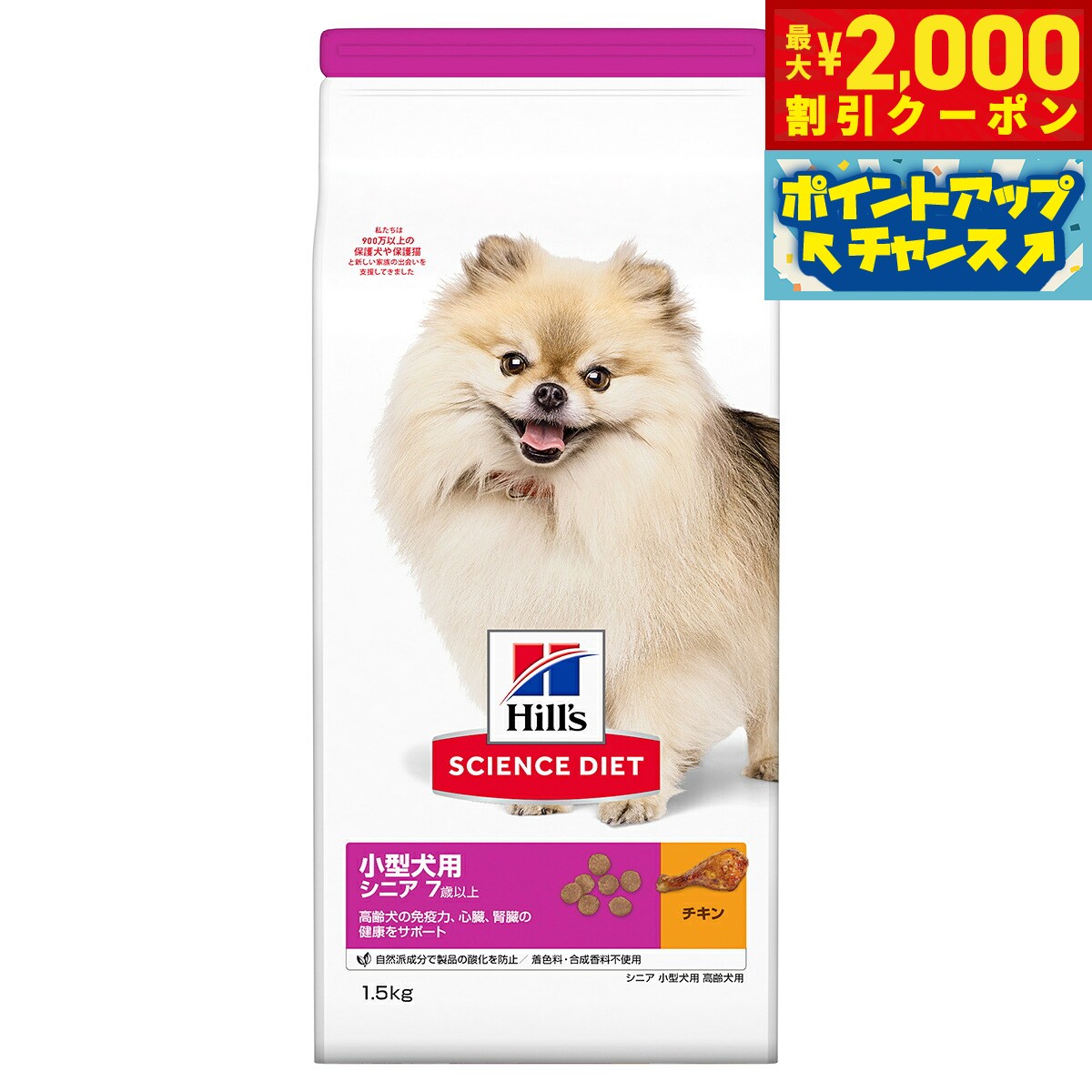 【最大2000円OFFクーポン！＆店内ポイント最大51倍！本日限定！】サイエンス ダイエット シニア 小型犬用 高齢犬用 7歳以上 チキン 1.5kg ヒルズ ドッグフード ドライフード 総合栄養食 着色料 香料不使用