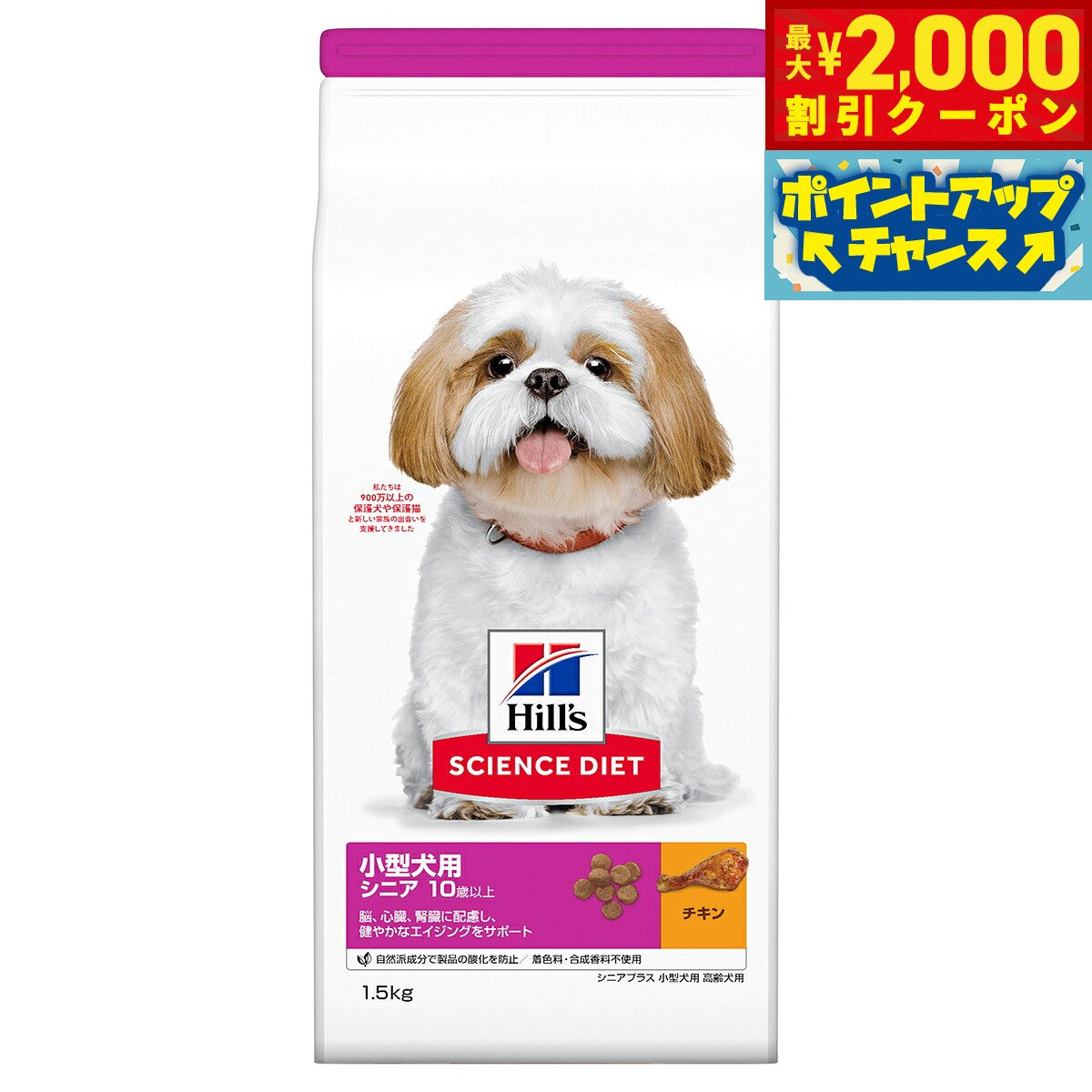 【最大2000円OFFクーポン！＆店内ポイント最大51倍！本日限定！】サイエンス ダイエット シニアプラス 小型犬用 高齢犬用 10歳以上 チキン 1.5kg ヒルズ ドッグフード ドライフード 総合栄養食 着色料 香料不使用 koji-10035284 コジコジ パッケージ画像