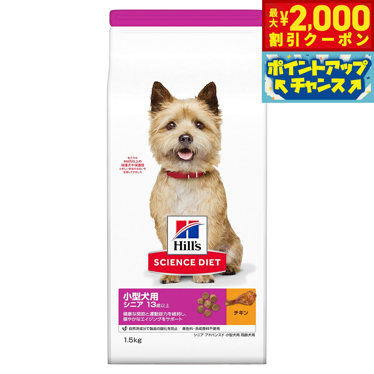 【最大2000円OFFクーポン！＆店内ポイント最大51倍！本日限定！】サイエンス ダイエット シニア アドバンスド 小型犬用 高齢犬用 13歳以上 チキン 1.5kg ヒルズ ドッグフード ドライフード 総合栄養食 着色料 香料不使用 koji-10035285 コジコジ パッケージ画像