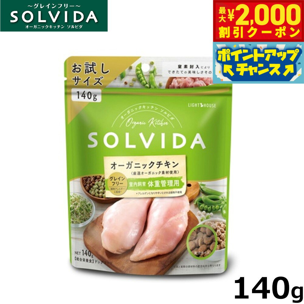 【最大2000円OFFクーポン！＆店内ポイント最大51倍！本日限定！】ソルビダ ドッグフード グレインフリー チキン 室内飼育体重管理用 140g 国産 無添加 穀物不使用