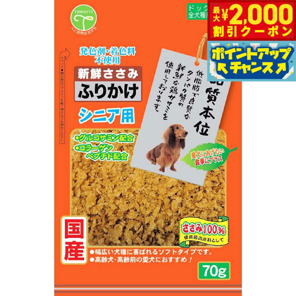 【最大2000円OFFクーポン！＆店内ポイント最大51倍！本日限定！】友人 犬用おやつ 新鮮ささみ ふりかけ シニア用 70g koji-10036536 コジコジ パッケージ画像