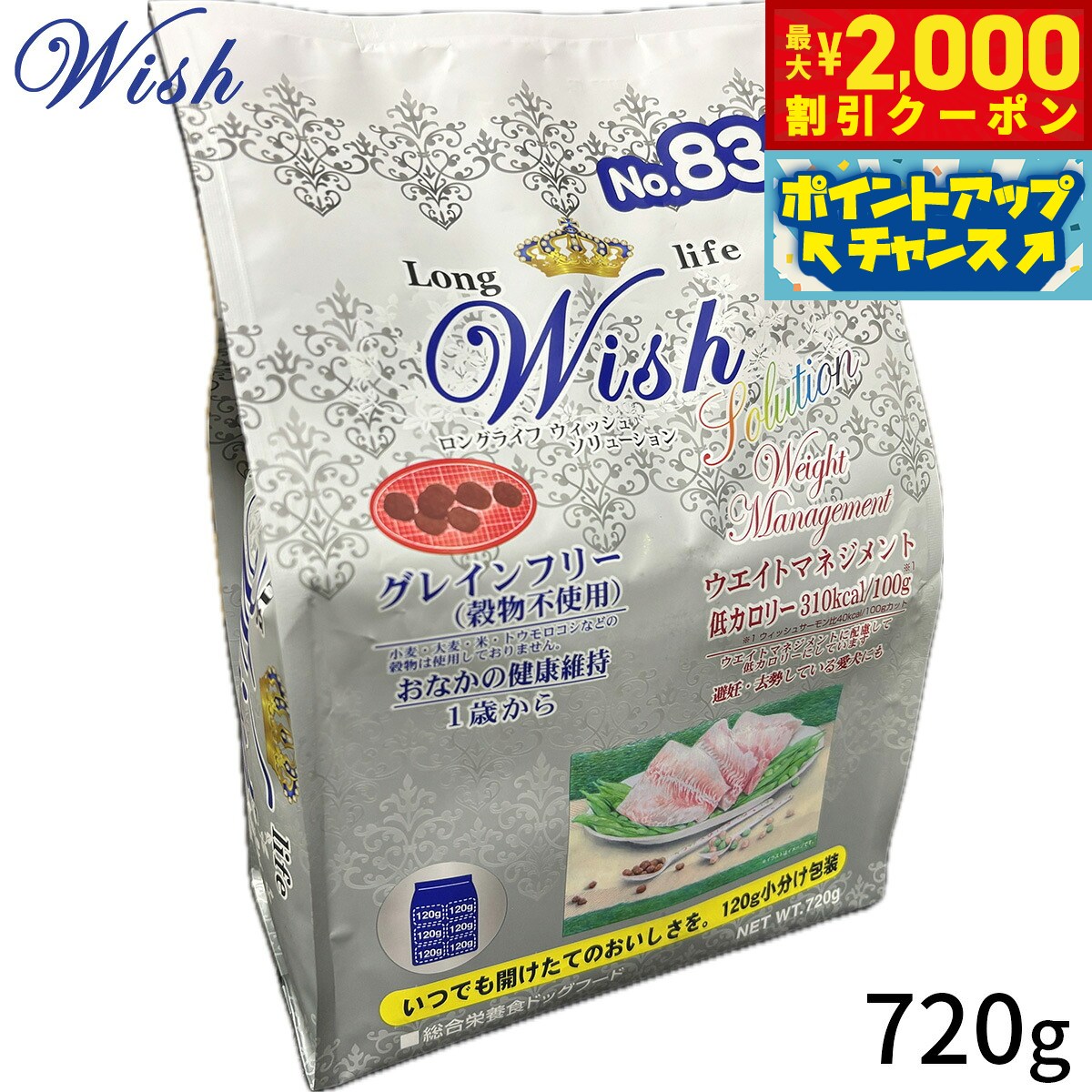 【最大2000円OFFクーポン！＆店内ポイント最大51倍！本日限定！】ウィッシュ Wish ドッグフード ウエイトマネジメント 体重管理 避妊 去勢 720g 穀物不使用 ヒューマングレード 白身魚 無添加 グレインフリー 穀物フリー