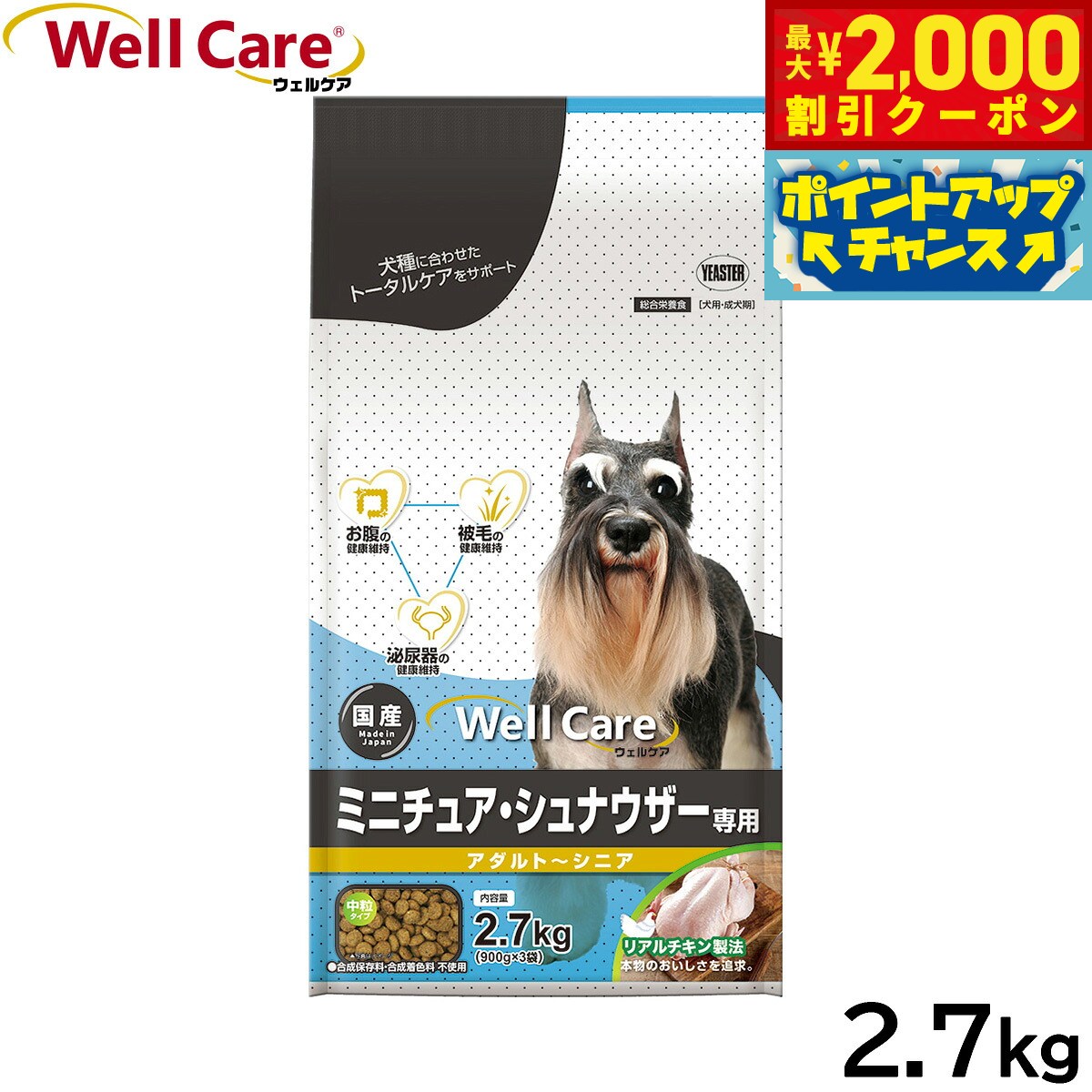 【最大2000円OFFクーポン！＆店内ポイント最大51倍！本日限定！】ウェルケア ドッグフード ミニチュア シュナウザー専用 アダルト〜シニア 2.7kg 国産 犬 koji-10046066 コジコジ パッケージ画像