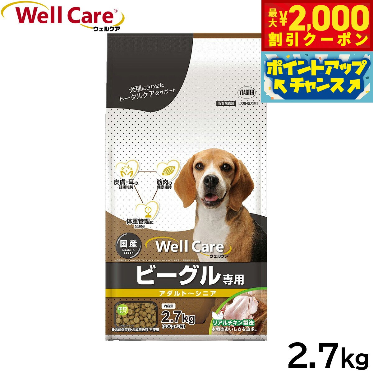 【最大2000円OFFクーポン！＆店内ポイント最大51倍！本日限定！】ウェルケア ドッグフード ビーグル専用 アダルト〜シニア 2.7kg 国産 犬 koji-10046070 コジコジ パッケージ画像