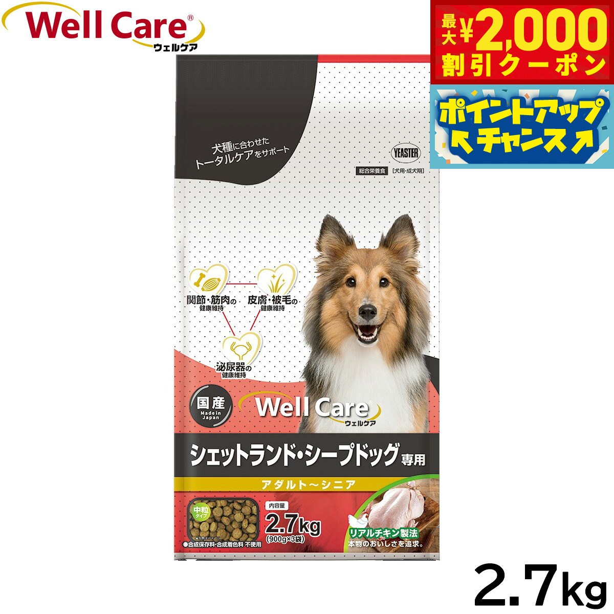 【最大2000円OFFクーポン！＆店内ポイント最大51倍！本日限定！】ウェルケア ドッグフード シェットランド シープドッグ専用 アダルト〜シニア 2.7kg 国産 犬 koji-10046073 コジコジ パッケージ画像
