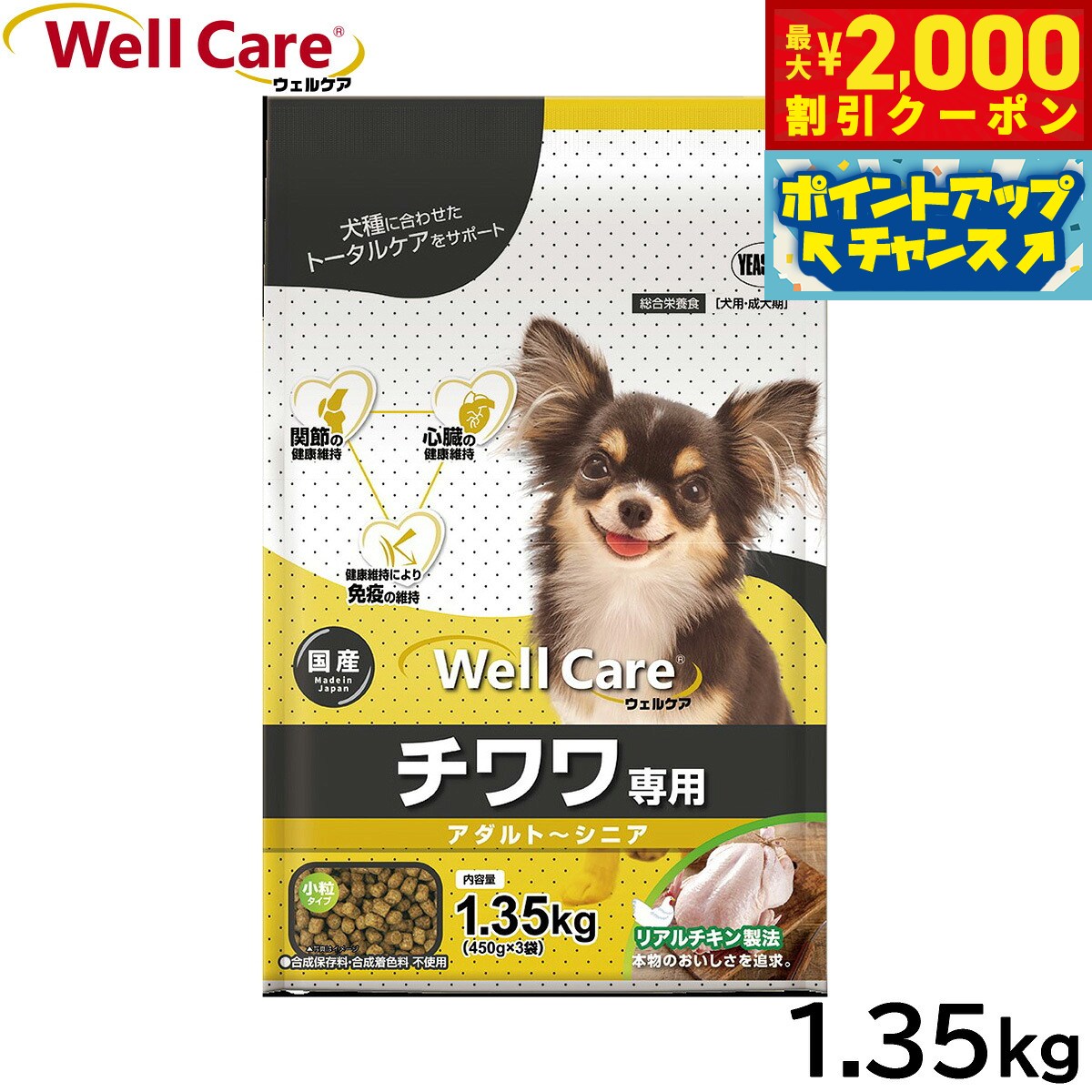 【最大2000円OFFクーポン！＆店内ポイント最大51倍！本日限定！】ウェルケア ドッグフード チワワ専用 アダルト〜シニア 1.35kg 国産 犬 koji-10046077 コジコジ パッケージ画像