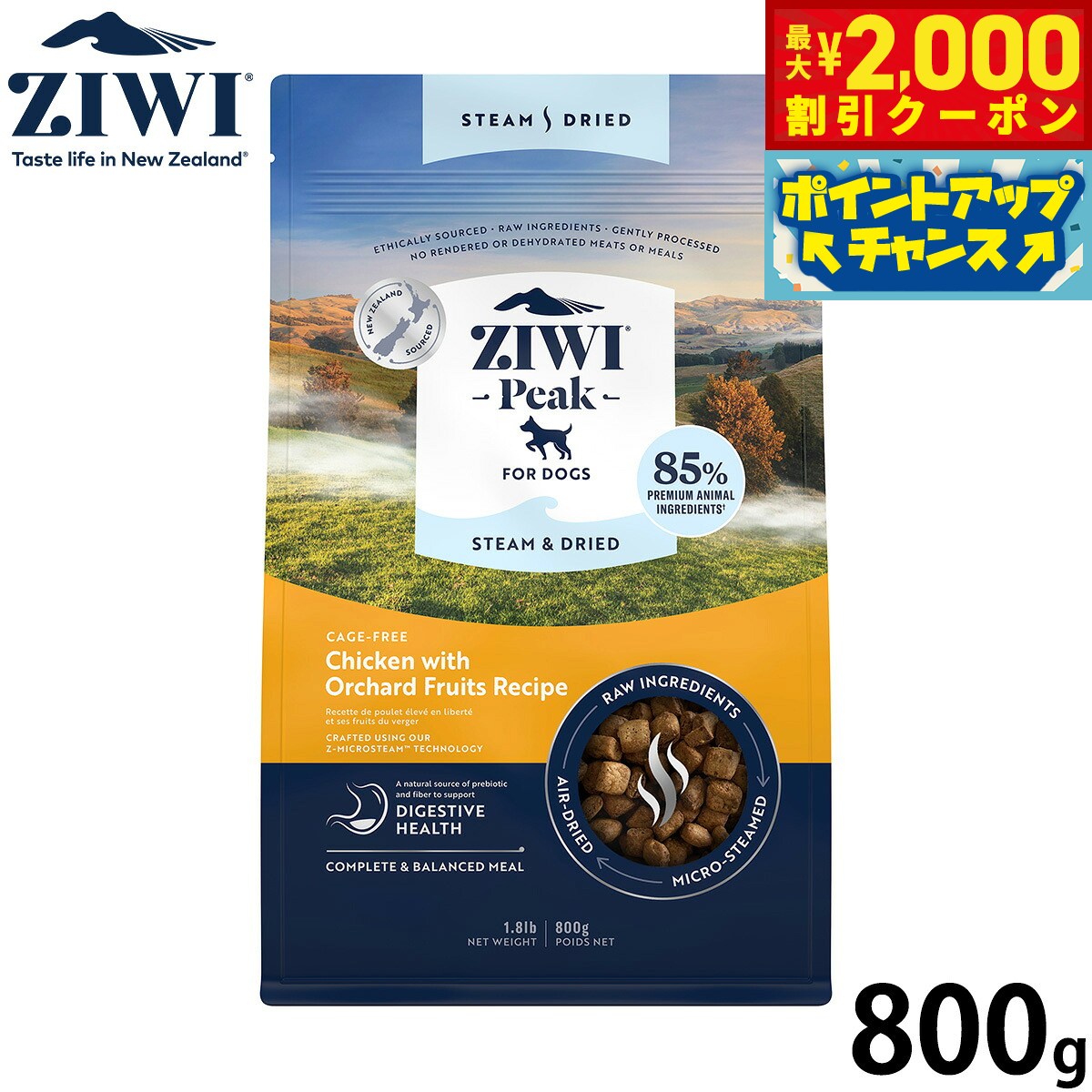 【最大2000円OFFクーポン！＆店内ポイント最大51倍！本日限定！】ジウィ ZIWI スチーム＆ドライ ドッグフード チキンwithオーチャードフルーツレシピ 800g 無添加 全年齢 全犬種