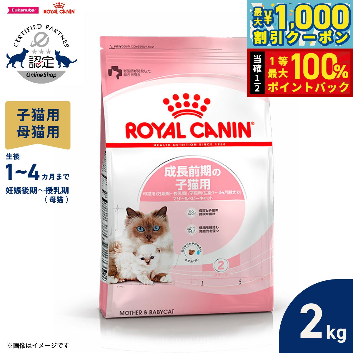 ロイヤルカナン 子猫 マザー＆ベビーキャット 成長前期の子猫用 2kg 3182550707312 のパッケージ