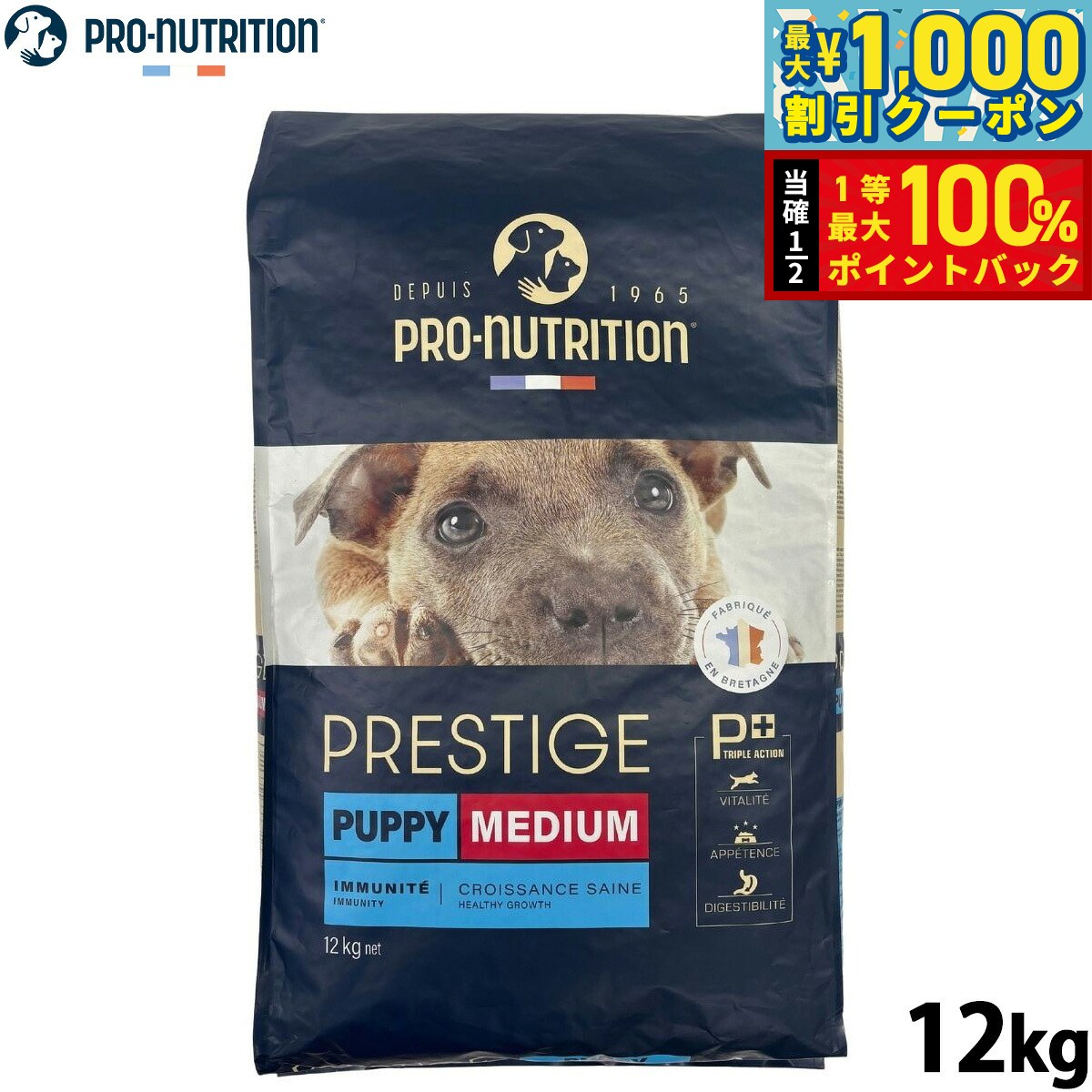 【10/1限定！先着最大1000円OFFクーポン＆抽選で最大1万ポイントバック】プレスティージ PRESTIGE ドッグフード パピー 中粒 12kg 無添加 ナチュラルフード プレミアムフード フランス産 マルチタンパク プレバイオティクス プロニュートリション