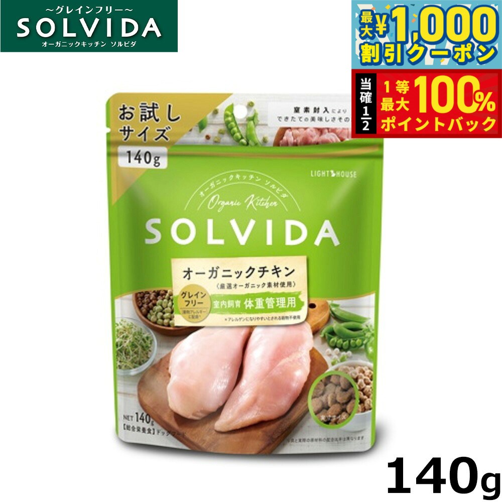 【10/1限定！先着最大1000円OFFクーポン＆抽選で最大1万ポイントバック】ソルビダ ドッグフード グレインフリー チキン 室内飼育体重管理用 140g 国産 無添加 穀物不使用