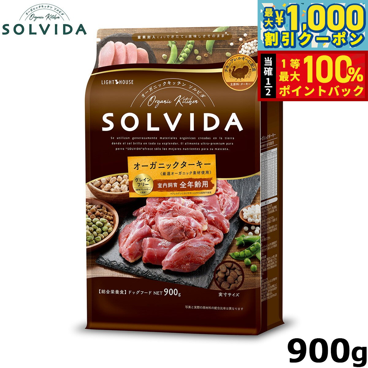 【10/1限定！先着最大1000円OFFクーポン＆抽選で最大1万ポイントバック】SOLVIDA ソルビダ グレインフリー ターキー 室内飼育全年齢対応 900g オーガニック ドライフード 肥満犬用 ライト ペットフード ドッグフード 正規品 4562312014633