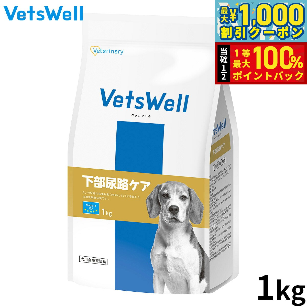 【10/1限定！先着最大1000円OFFクーポン＆抽選で最大1万ポイントバック】Vets Well ベッツウェル 犬用食事療法食 下部尿路ケア 1kg ドッグフード 全年齢 健康 小型犬 中型犬 大型犬