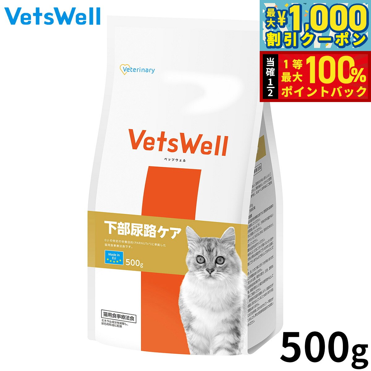 【10/1限定！先着最大1000円OFFクーポン＆抽選で最大1万ポイントバック】Vets Well ベッツウェル 猫用食事療法食 下部尿路ケア 500g ドッグフード 全年齢 健康 小型犬 中型犬 大型犬