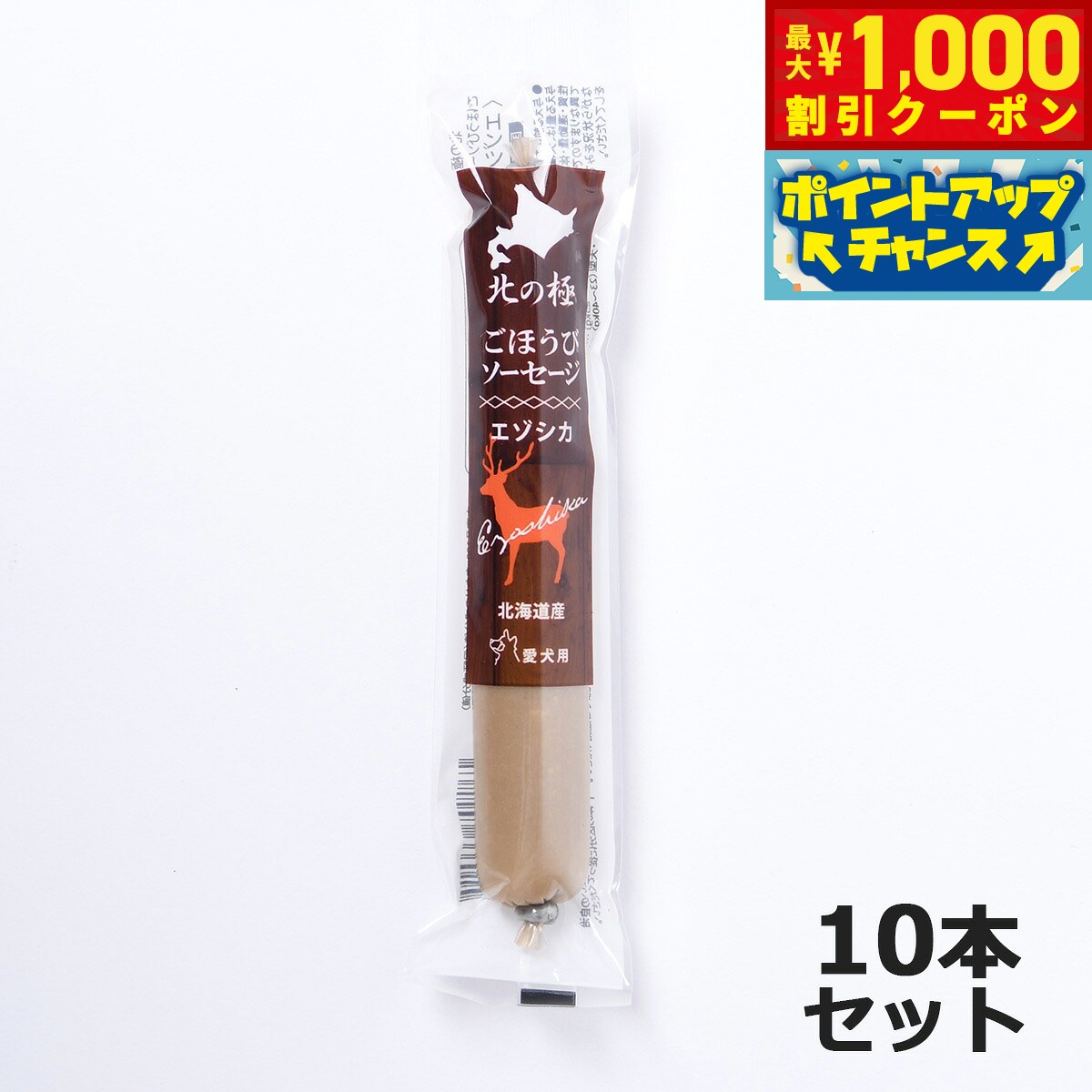 【10/1限定！先着最大1000円OFFクーポン＆抽選で最大1万ポイントバック】北の極 犬のおやつ ごほうびソーセージ（エゾシカ） 40g×10本 無添加 国産 北海道産