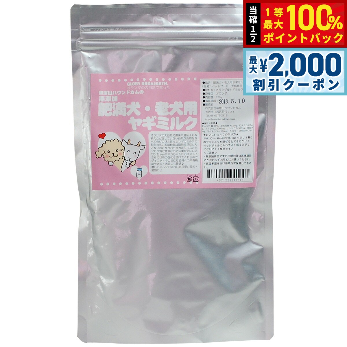 【10/5限定！最大2000円OFFクーポン＆抽選で最大1万ポイントバック】グローリードッグ＆アース 無添加 肥満犬 老犬用 ヤギミルク 粉末 200g シニア 犬 ゴートミルク 低脂肪 オランダ産 猫 栄養補給 手作り食 koji-10030394 コジコジ パッケージ画像