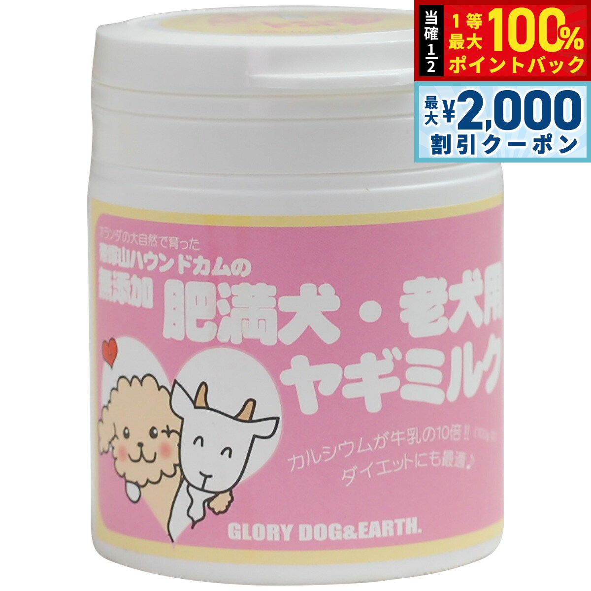 【10/5限定！最大2000円OFFクーポン＆抽選で最大1万ポイントバック】グローリードッグ＆アース 無添加 肥満犬 老犬用 ヤギミルク 粉末 60g シニア 犬 ゴートミルク 低脂肪 オランダ産 猫 栄養補給 手作り食 koji-10030393 コジコジ パッケージ画像