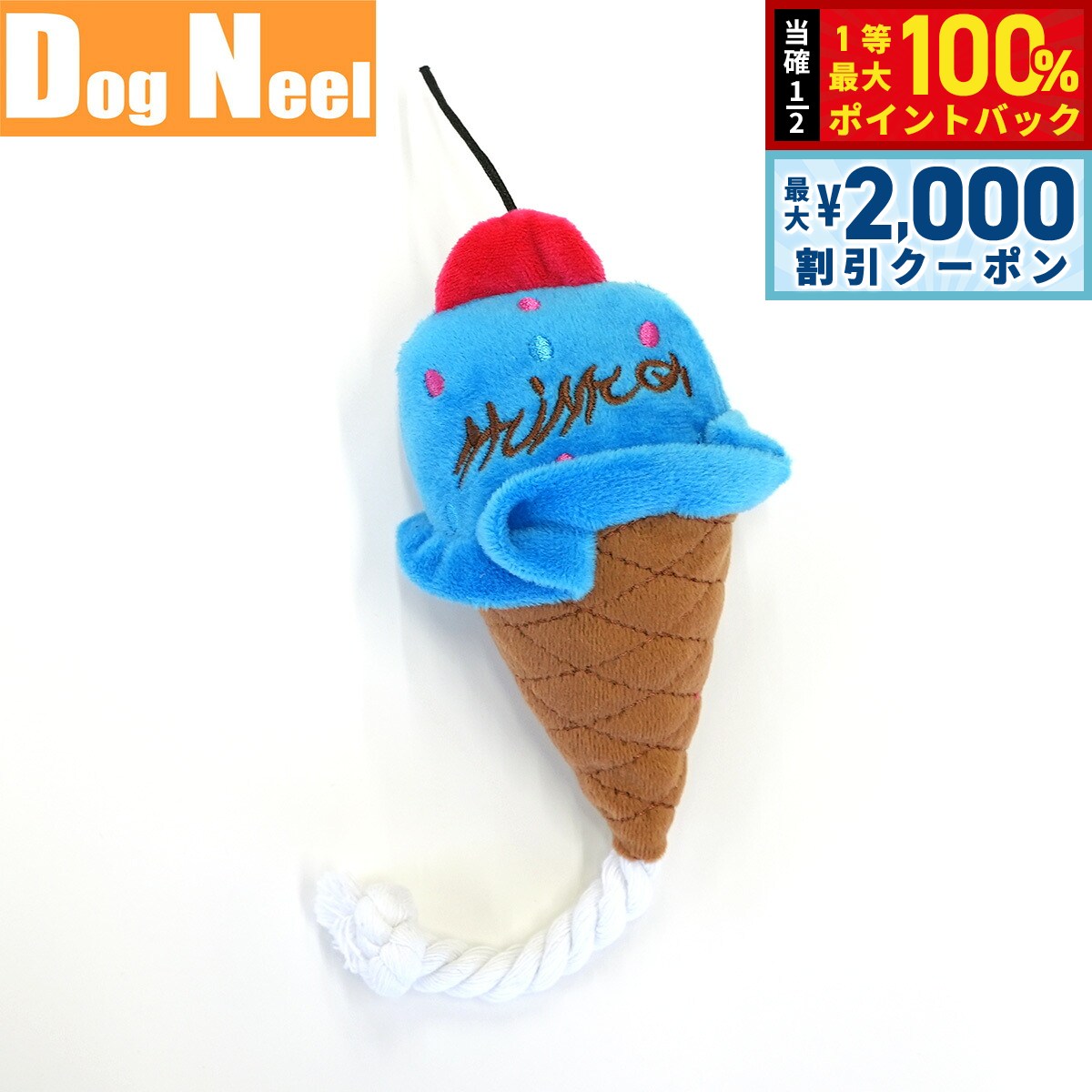 【10/5限定！最大2000円OFFクーポン＆抽選で最大1万ポイントバック】DOG NEEL ドッグニール 犬のおもちゃ アイスクリーム ふわふわスクイーズ 音笛付き ブルー koji-10052025 コジコジ パッケージ画像