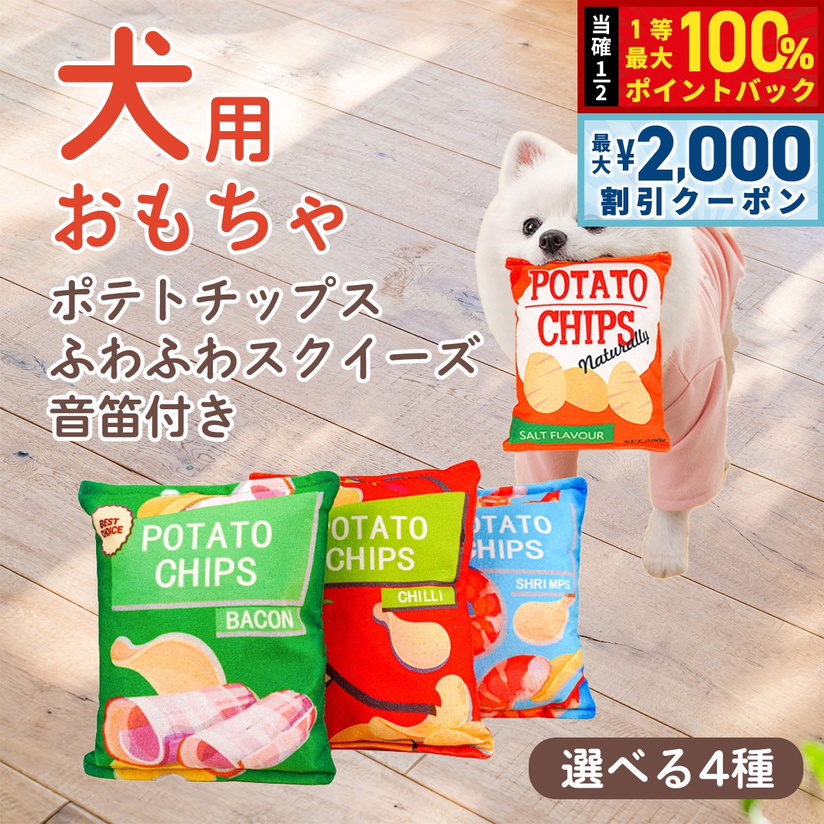 【10/5限定！最大2000円OFFクーポン＆抽選で最大1万ポイントバック】DOG NEEL ドッグニール 犬のおもちゃ ポテトチップス ふわふわスクイーズ 音笛付き koji-10052041 コジコジ パッケージ画像