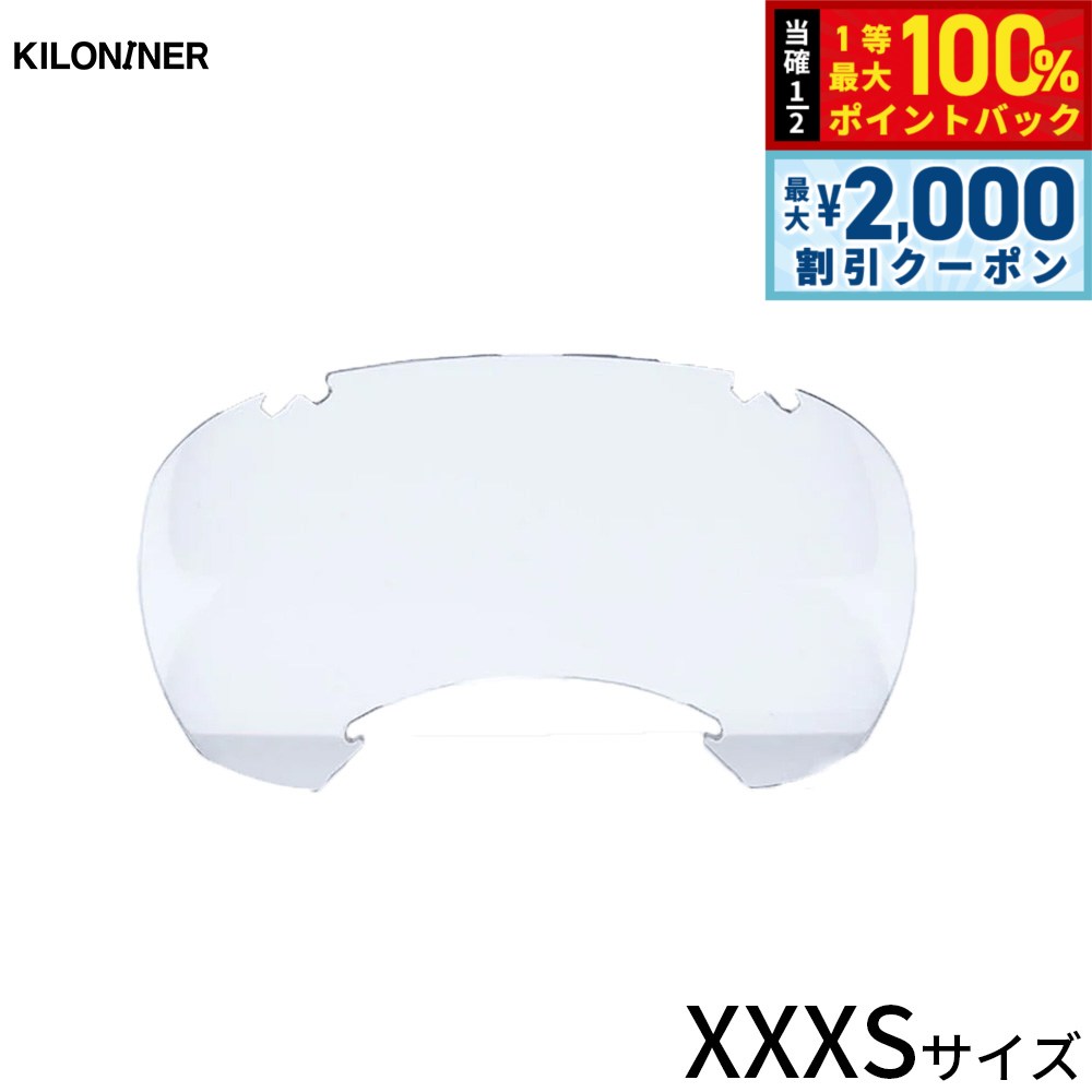 【10/5限定！最大2000円OFFクーポン＆抽選で最大1万ポイントバック】キロナイナー KILONINER シグネチャーゴーグル 交換用レンズ XXXS クリア 取り換え 紫外線予防 おでかけ