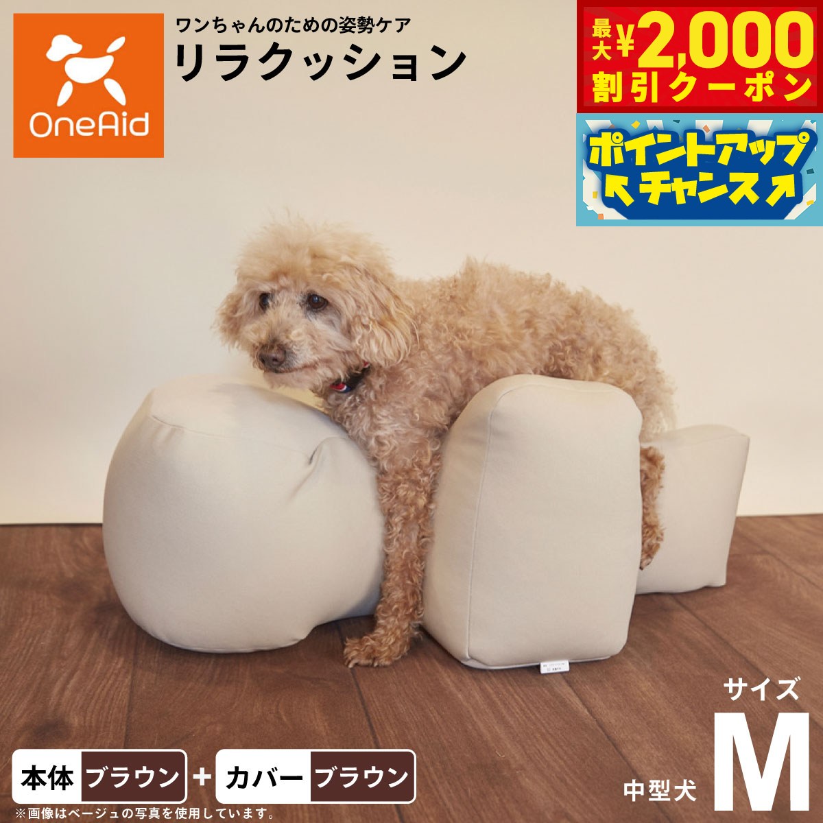 【2000円OFFクーポン!&エントリーでポイント+18倍!本日限定!】OneAid リラクッション 撥水カバーセット M ブラウン【送料無料】 犬用 介護 介護用品 ベッド 姿勢安定 中型犬用