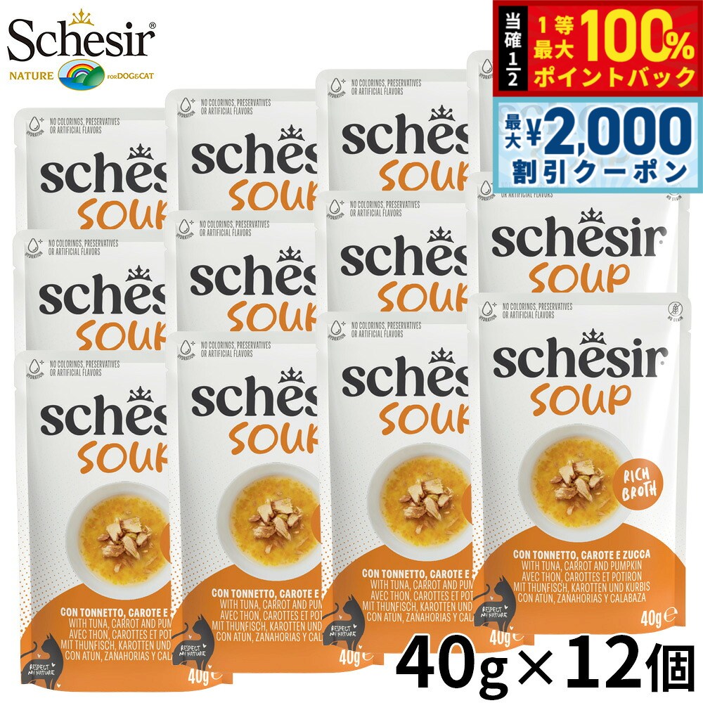 【店内ポイント最大40倍！本日限定！】Schesir シシア スープ ツナwithキャロットandパンプキン キャットフード 40g×12個 グレインフリー 水分補給 全年齢 猫