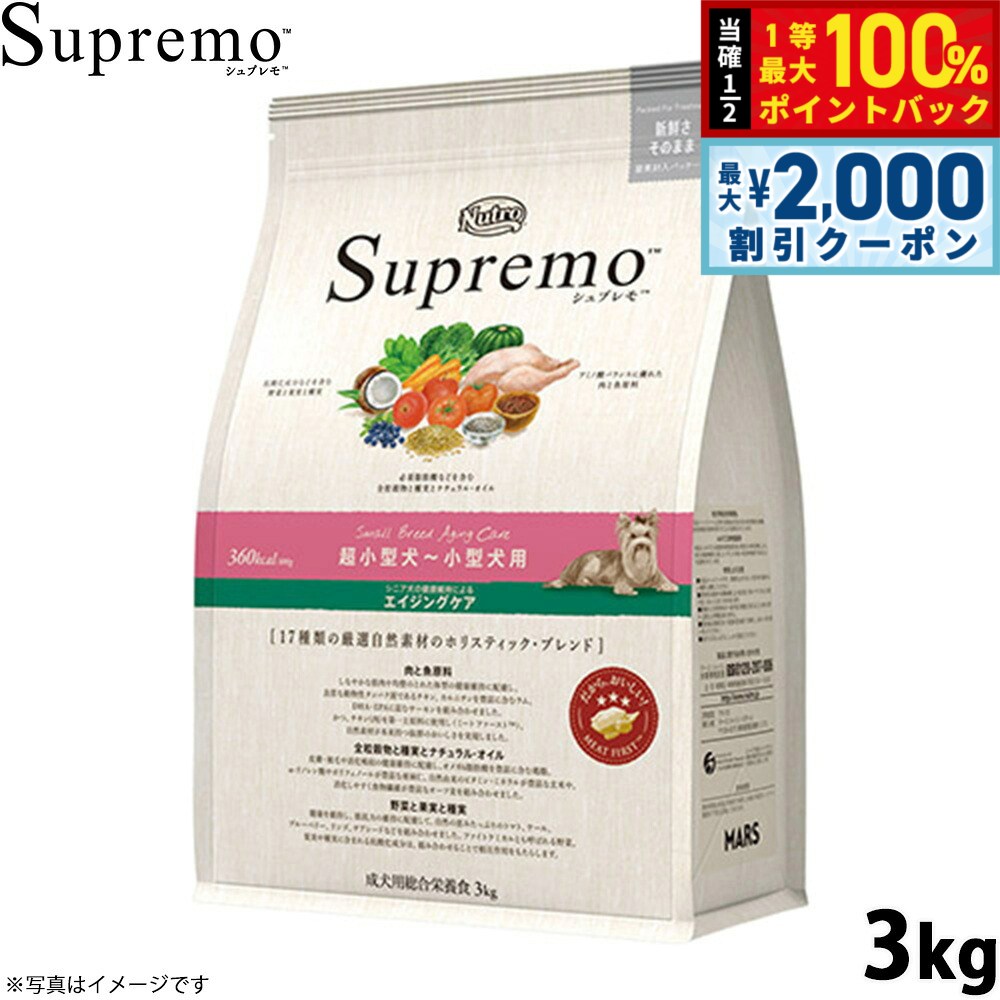 【10/5限定！最大2000円OFFクーポン＆抽選で最大1万ポイントバック】ニュートロ シュプレモ ドッグフード 超小型犬〜小型犬 エイジングケア 3kg シニア 高齢 無添加 犬用品 [SP-SE] koji-10012393 コジコジ パッケージ画像