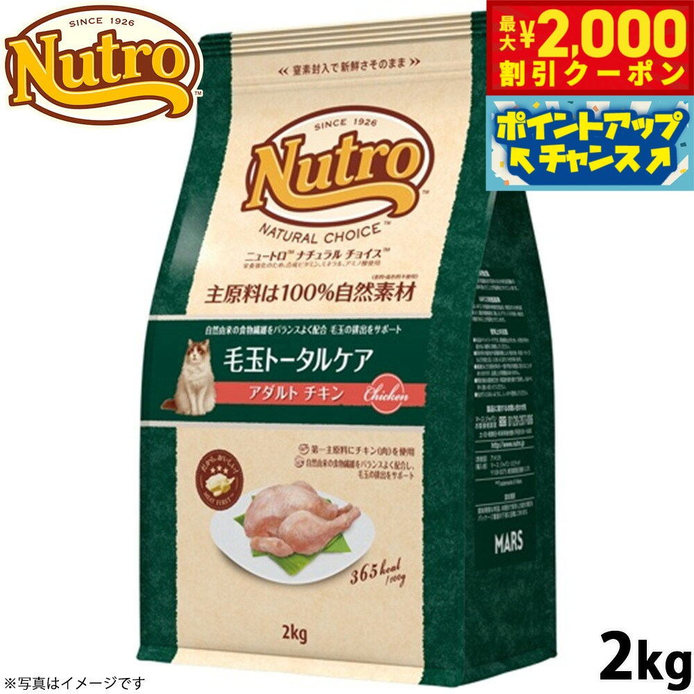【最大2000円OFFクーポン！＆店内ポイント最大51倍！本日限定！】ニュートロ ナチュラルチョイス キャットフード 毛玉トータルケア アダルト チキン 2kg 無添加 猫 ペットグッズ ペット用品 koji-10014877 コジコジ パッケージ画像
