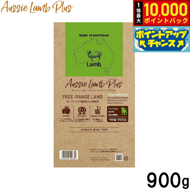 【10/10限定！抽選で最大1万ポイントバック】オージーラムプラス Aussie Lamb Plus ドッグフード アダルト 犬用 900g 犬 ドッグ ペットフード 成犬用 総合栄養食 ラム肉