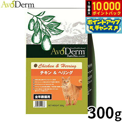 【店内ポイント最大40倍！本日限定！】AVODERM アボ・ダームキャット キャットフード チキン＆ヘリング 300g 全年齢 タンパク質