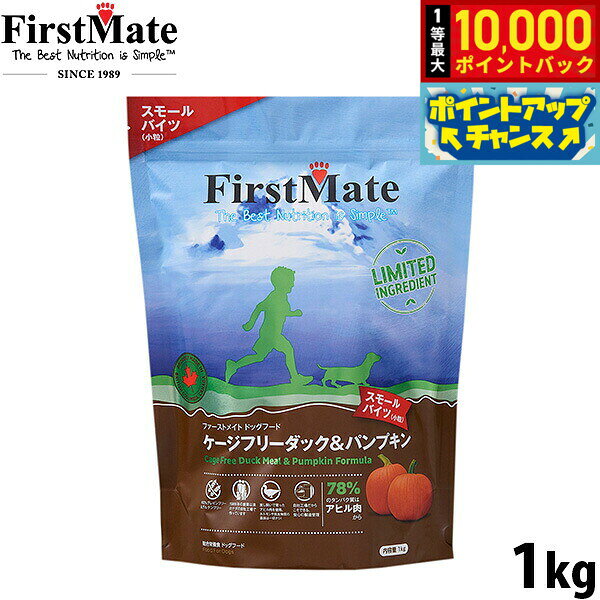 【10/10限定！抽選で最大1万ポイントバック】ファーストメイト FirstMate ドッグフード ケージフリーダック＆パンプキン スモールバイツ グレインフリー グルテンフリー 1kg無添加 穀物不使用 小型犬 小粒