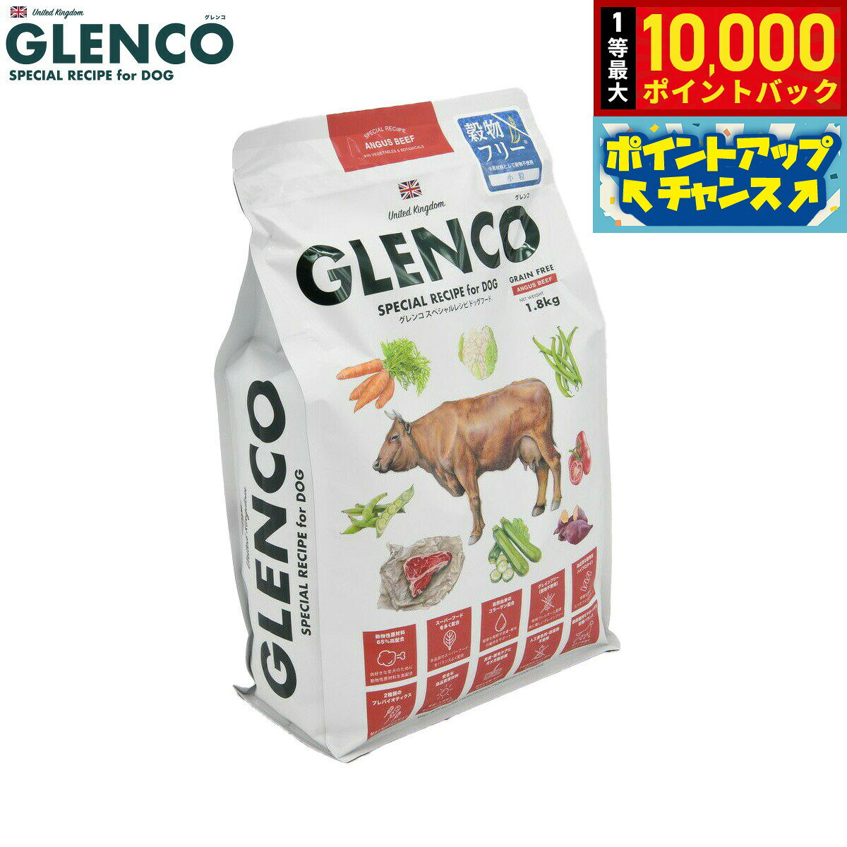 【10/10限定！抽選で最大1万ポイントバック】グレンコ GLENCO ドッグフード スペシャルレシピ グレインフリー 成犬用 アンガスビーフ 小粒 人工添加物無添加 穀物不使用 グルテンフリー