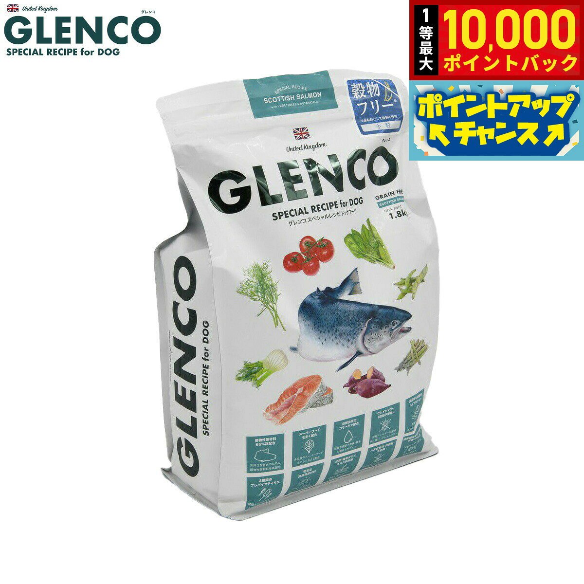 【10/10限定！抽選で最大1万ポイントバック】グレンコ GLENCO ドッグフード スペシャルレシピ グレインフリー 成犬用 スコティッシュサーモン 小粒 人工添加物無添加 穀物不使用 グルテンフリー