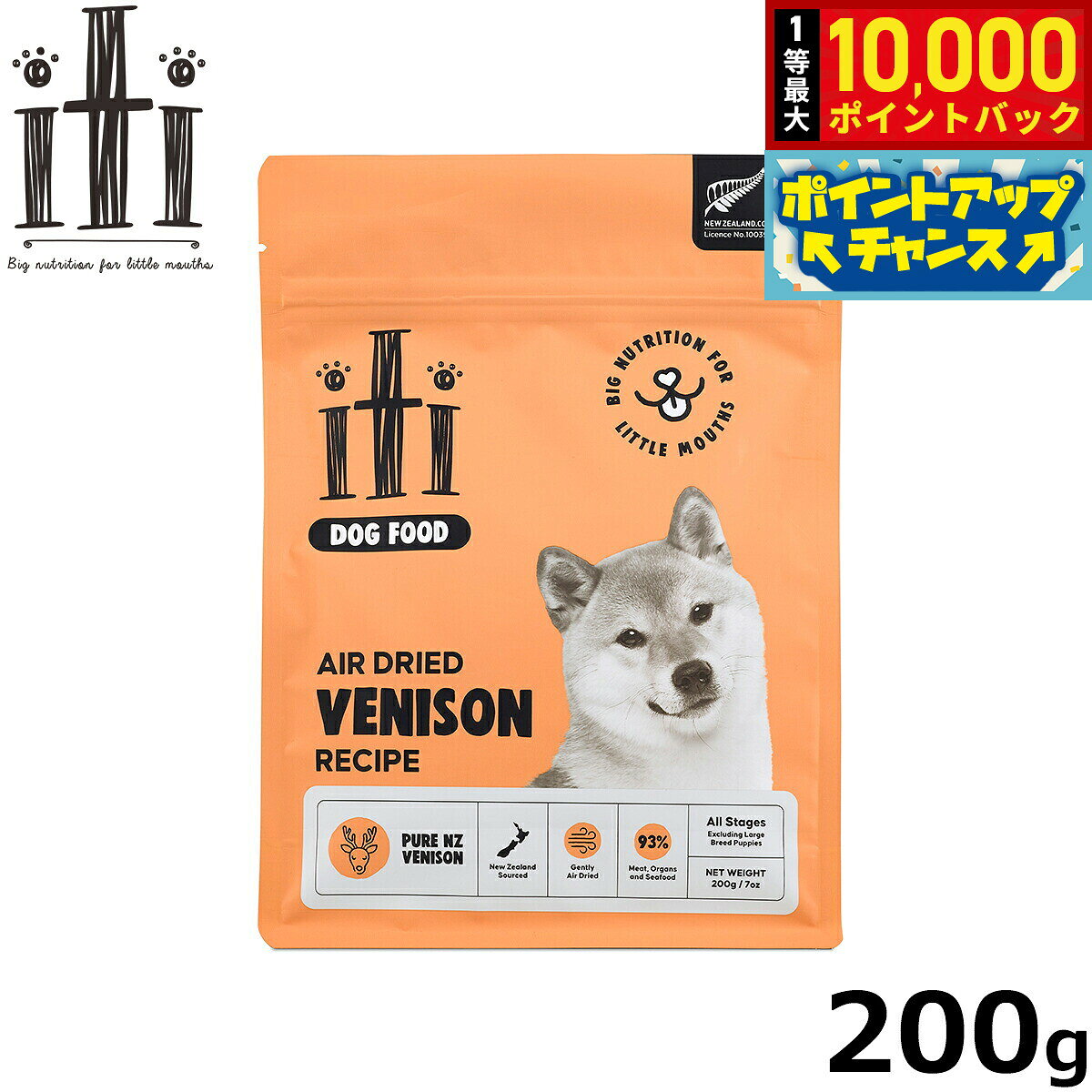【10/10限定！抽選で最大1万ポイントバック】イティ エアドライドッグフード ベニソン ディナー 200g 無添加 犬