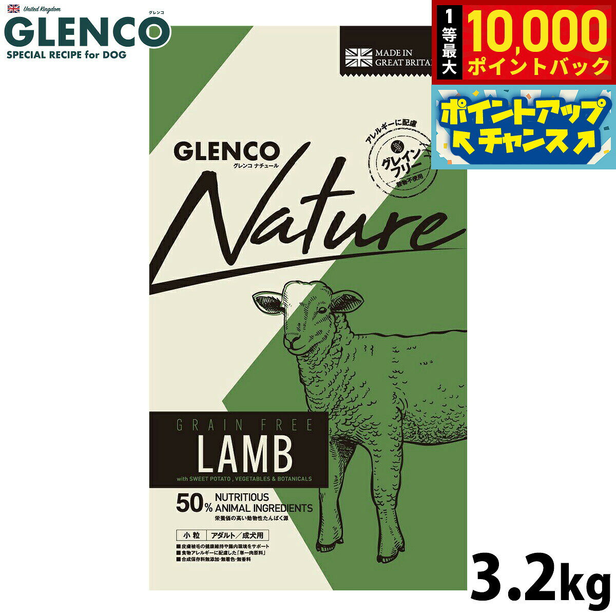 【10/10限定！抽選で最大1万ポイントバック】グレンコ GLENCO ドッグフード ナチュール グレインフリー 成犬用 ラム 小粒 3.2kg 人工添加物無添加 穀物不使用 グルテンフリー