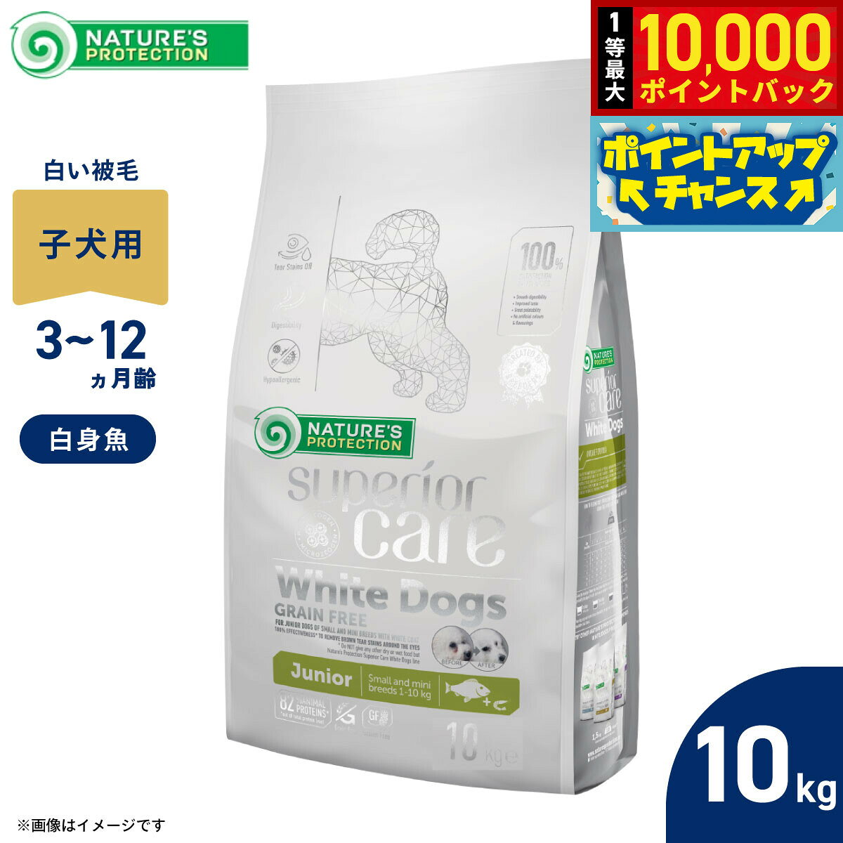 【10/10限定！抽選で最大1万ポイントバック】ネイチャーズプロテクション ドッグフード ホワイトドッグ ジュニア 10kg【送料無料】 白毛種 ホワイトコート 子犬 無添加 プードル マルチーズ ビションフリーゼ シーズー 涙やけ対策