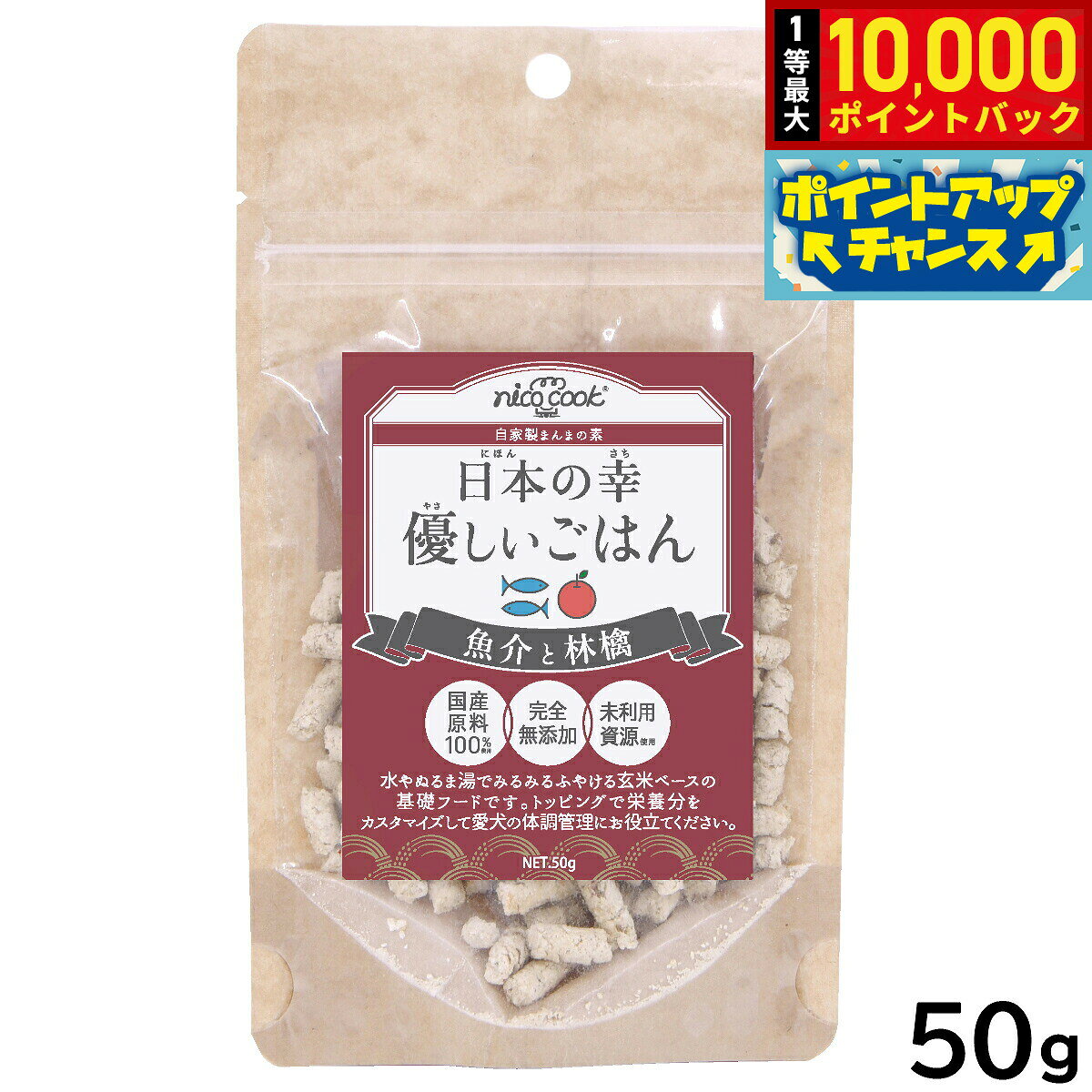 【10/10限定！抽選で最大1万ポイントバック】nico cook 日本の幸 優しいごはん 魚介と林檎 50g 国産 無添加 手作りごはん トッピング ふりかけ 玄米