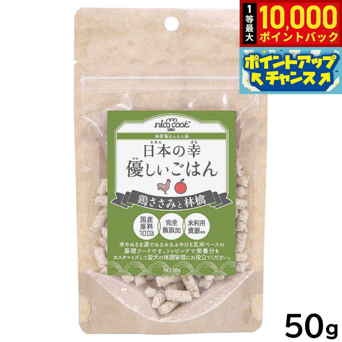 【10/10限定！抽選で最大1万ポイントバック】nico cook 日本の幸 優しいごはん 鶏ささみと林檎 50g 国産 無添加 手作りごはん トッピング ふりかけ 玄米