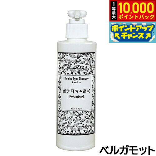 【10/10限定！抽選で最大1万ポイントバック】ポチタマのあわ Professional ベルガモット 200ml