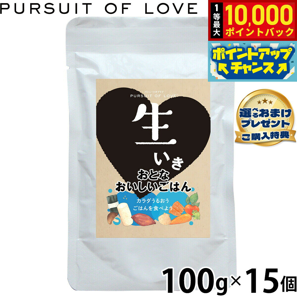 【10/10限定！抽選で最大1万ポイントバック】【プレゼント付き】パシュートオブラブ PURSUIT OF LOVE ドッグフード 生いきおとなおいしいごはん 100g×15個 無添加 国産 日本製 ウェットフード レトルトフード パーラブ