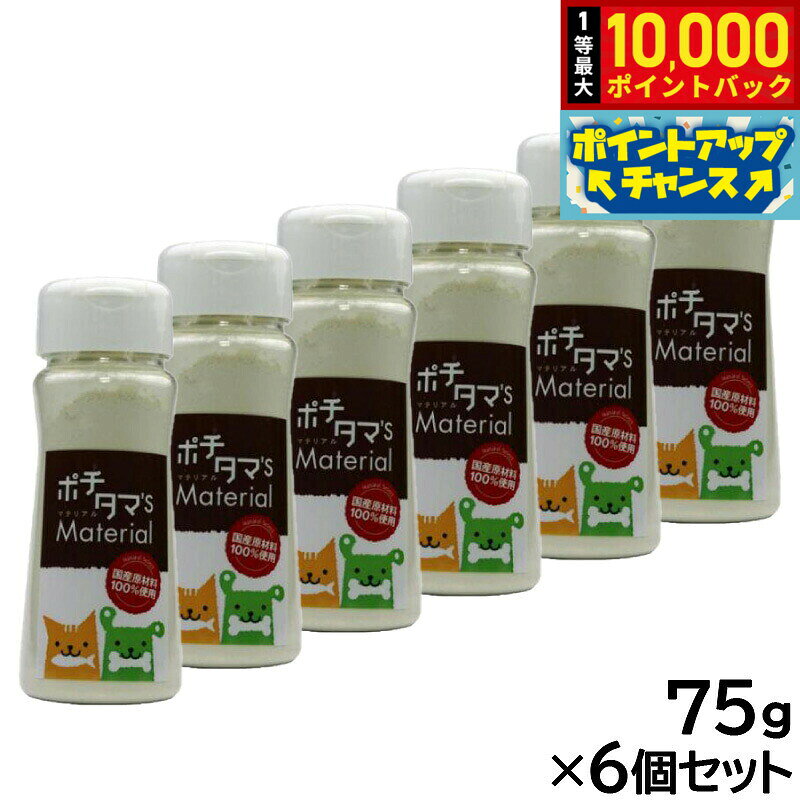 【10/10限定！抽選で最大1万ポイントバック】ポチタマ'S Material サメ軟骨乾燥粉末 75g×6個セット
