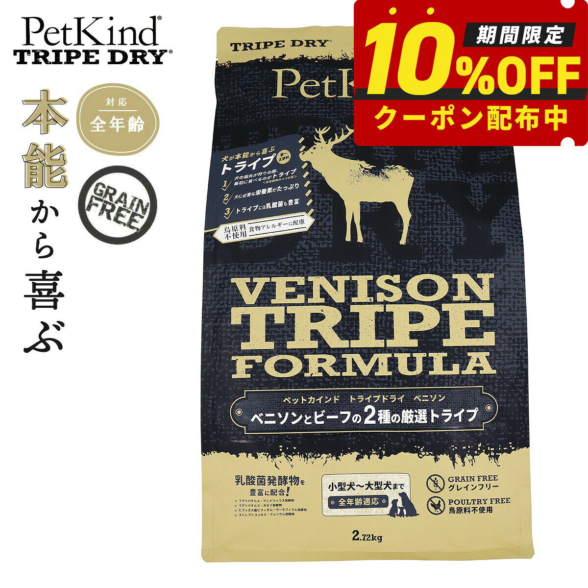 【10/10限定！抽選で最大1万ポイントバック】ペットカインド トライプドライ グリーンベニソントライプ 犬 ドッグフード 全犬種 全年齢 ドライ グレインフリー 合成保存料不使用 人工香料 着色料不使用