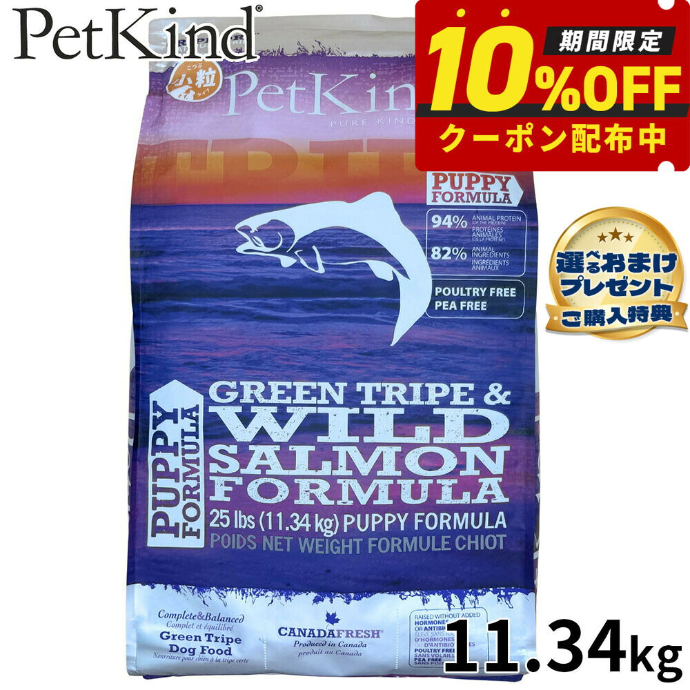 【10/10限定！抽選で最大1万ポイントバック】【10%OFFクーポン】ペットカインド Pet Kind トライプドライ TripeDry ドッグフード パピー＆ウェイトアップ グリーントライプ＆サーモン 小粒 11.34kg 無添加 子犬 体重アップ ラム