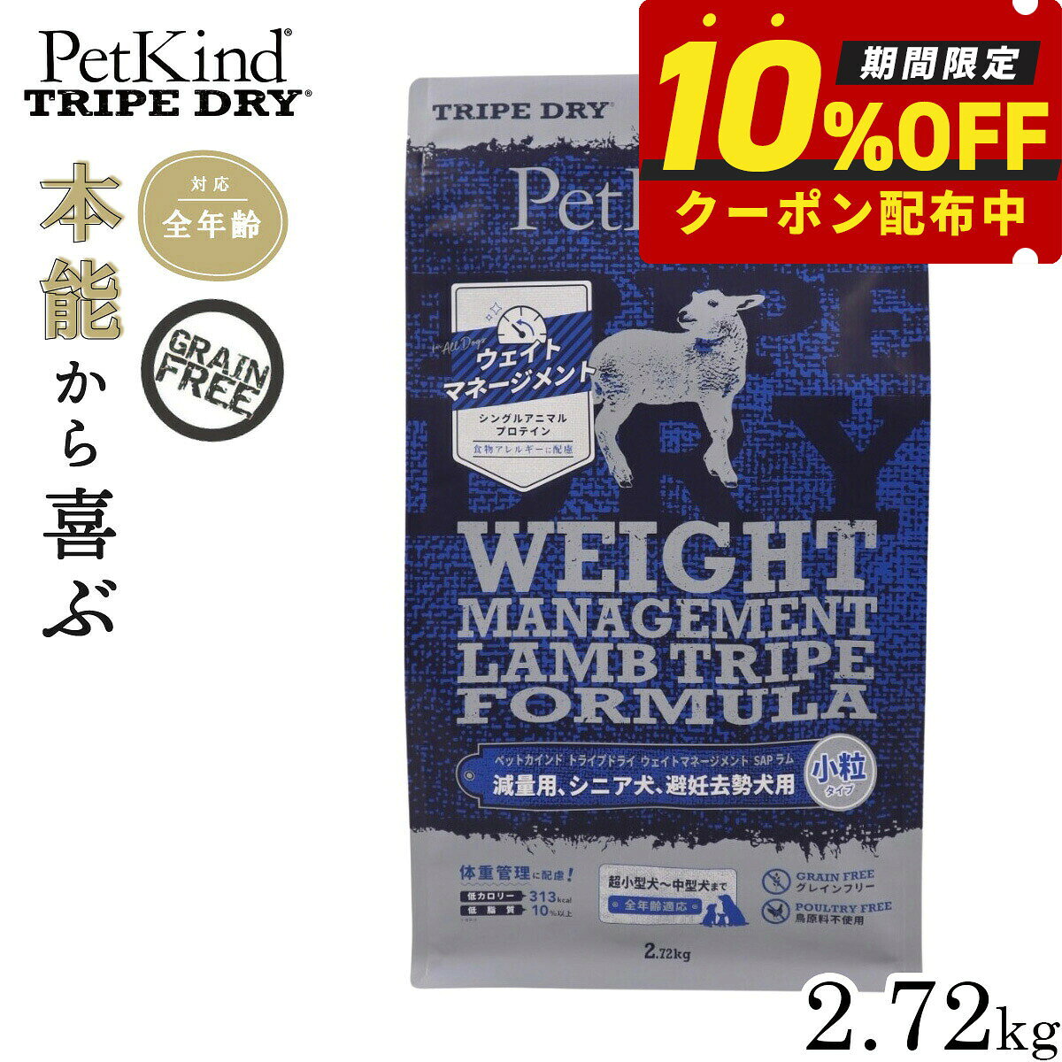 【送料無料】ペットカインド トライプドライ ウェイトマネージメント SAP ラム 小粒タイプ 2.72kg 【犬想いオリジナルセット 】【デビフ150g缶詰 1缶プレゼント】