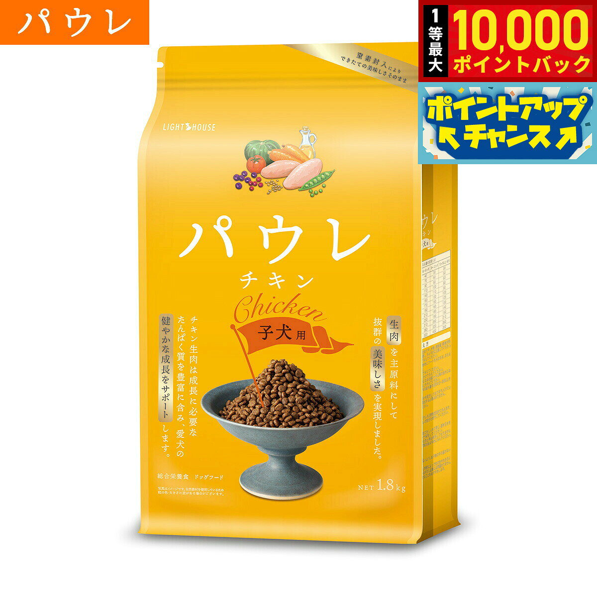 【10/10限定！抽選で最大1万ポイントバック】パウレ PAWLE ドッグフード チキン 子犬用