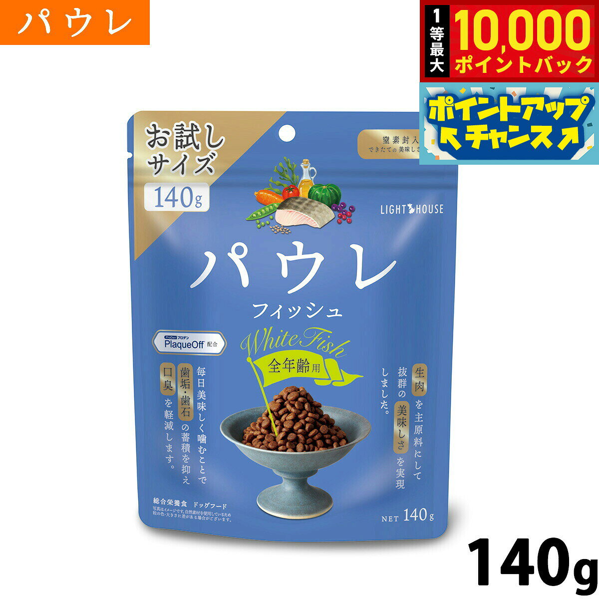 【10/10限定！抽選で最大1万ポイントバック】パウレ PAWLE ドッグフード フィッシュ 全年齢用 140g 無添加 グルテンフリー