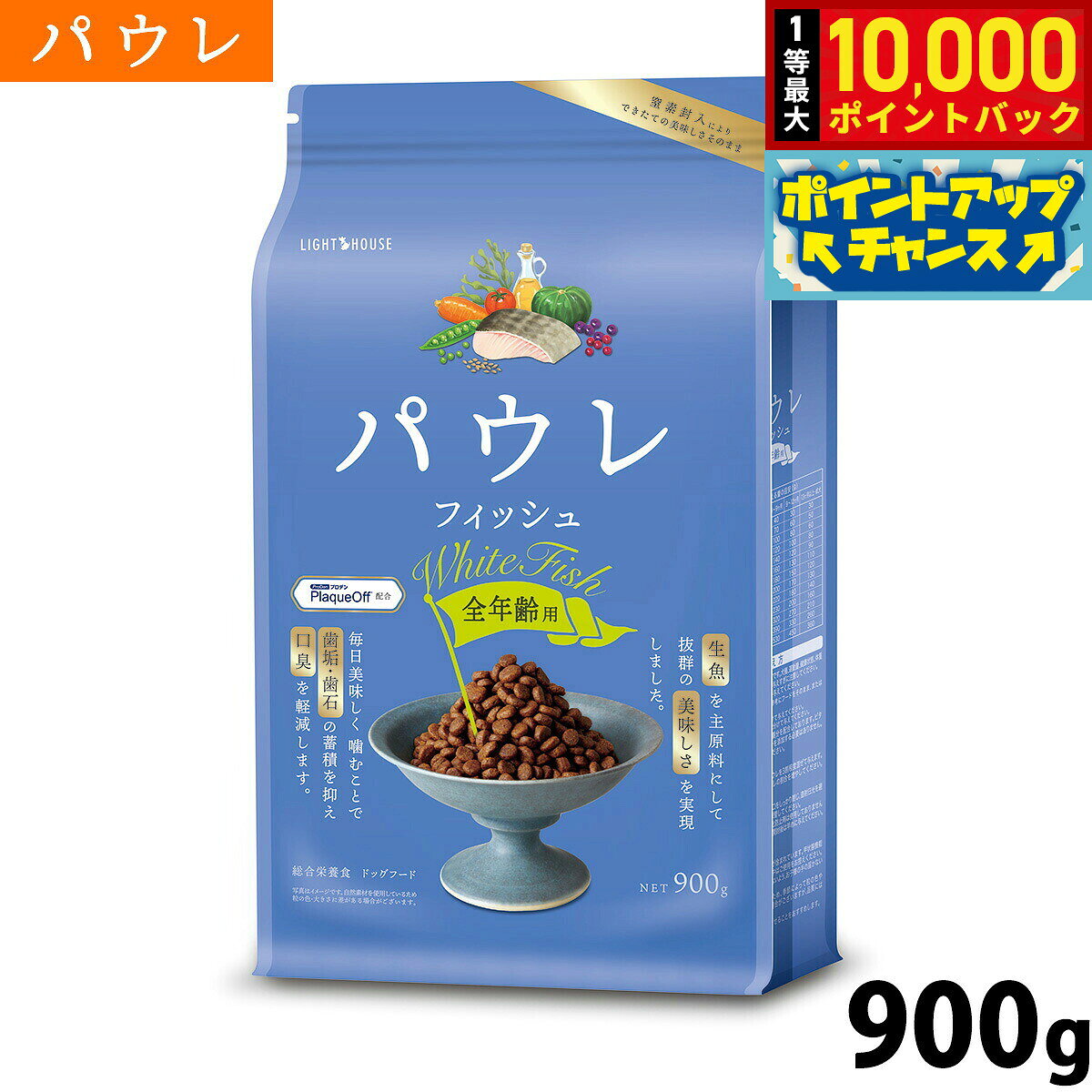 【10/10限定！抽選で最大1万ポイントバック】パウレ PAWLE ドッグフード フィッシュ 全年齢用 900g 無添加 グルテンフリー