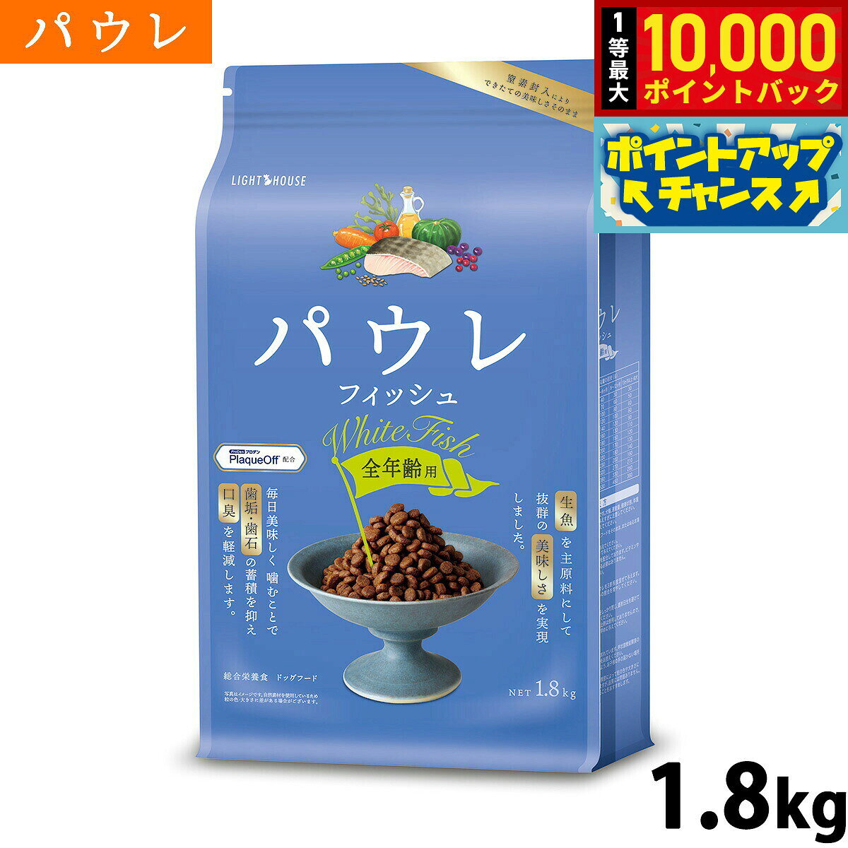 【10/10限定！抽選で最大1万ポイントバック】パウレ PAWLE ドッグフード フィッシュ 全年齢用 1.8kg 無添加 グルテンフリー