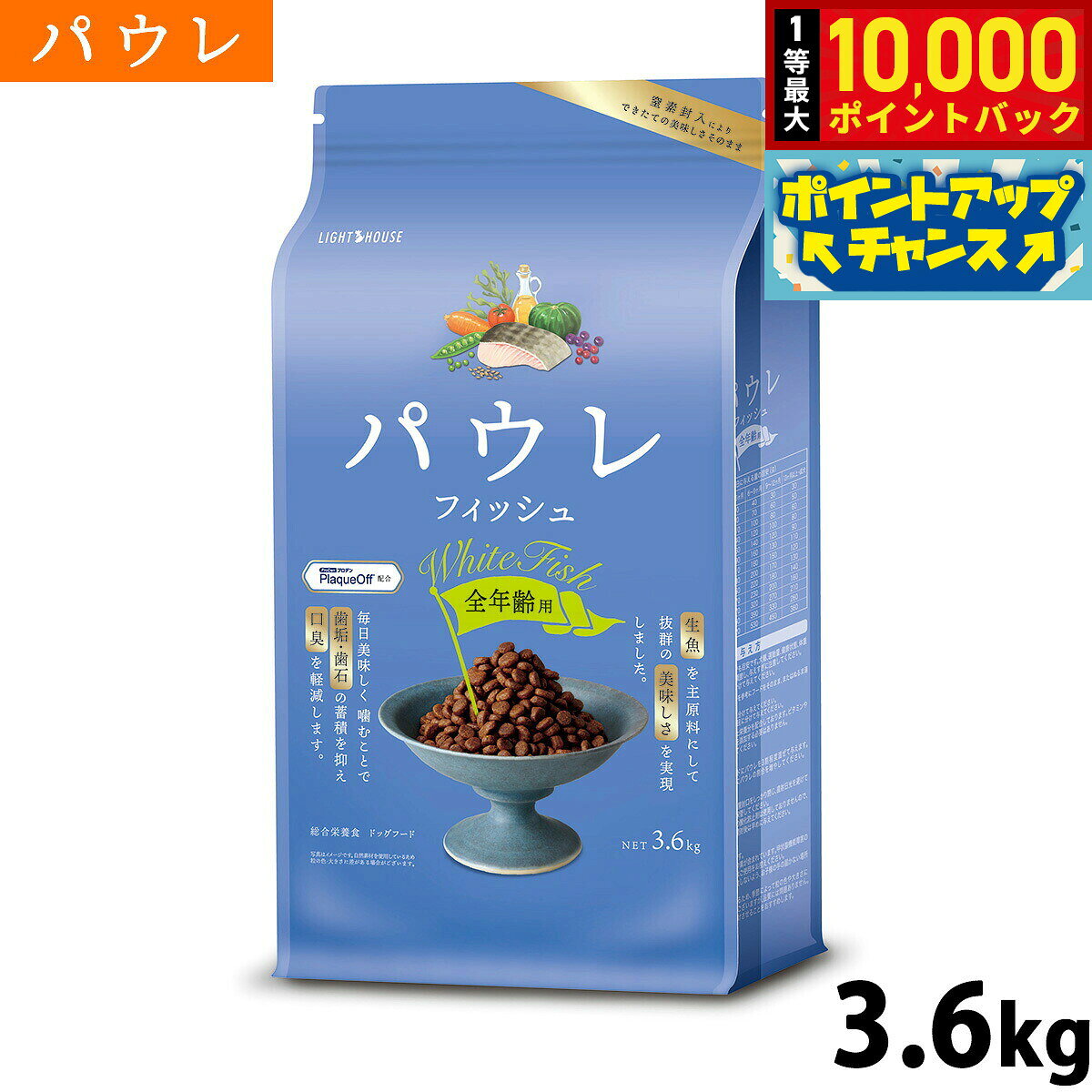 【10/10限定！抽選で最大1万ポイントバック】パウレ PAWLE ドッグフード フィッシュ 全年齢用 3.6kg 無添加 グルテンフリー