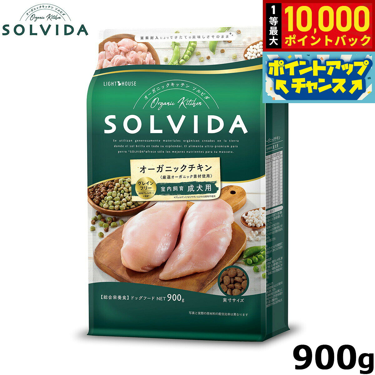 【10/10限定！抽選で最大1万ポイントバック】SOLVIDA ソルビダ グレインフリー チキン 室内飼育成犬用 900g オーガニック グレインフリー ドライフード 成犬用 アダルト ペットフード ドッグフード 正規品 4562312014442